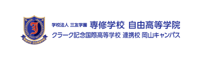 学校法人 専修学校 自由高等学院