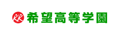 希望高等学園