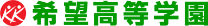 希望高等学園