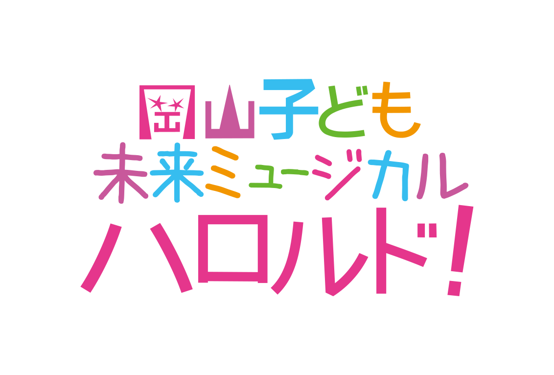 岡山子ども未来ミュージカル「ハロルド！」