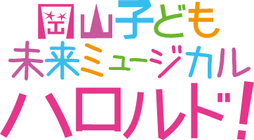 岡山子ども未来ミュージカル「ハロルド！」