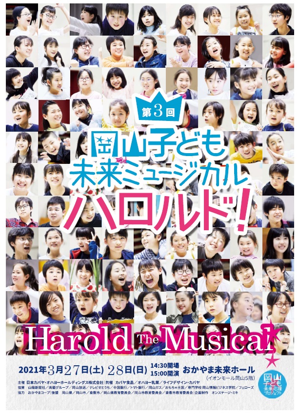 第3回岡山子ども未来ミュージカル