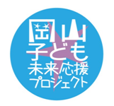 岡山子ども未来ミュージカル
