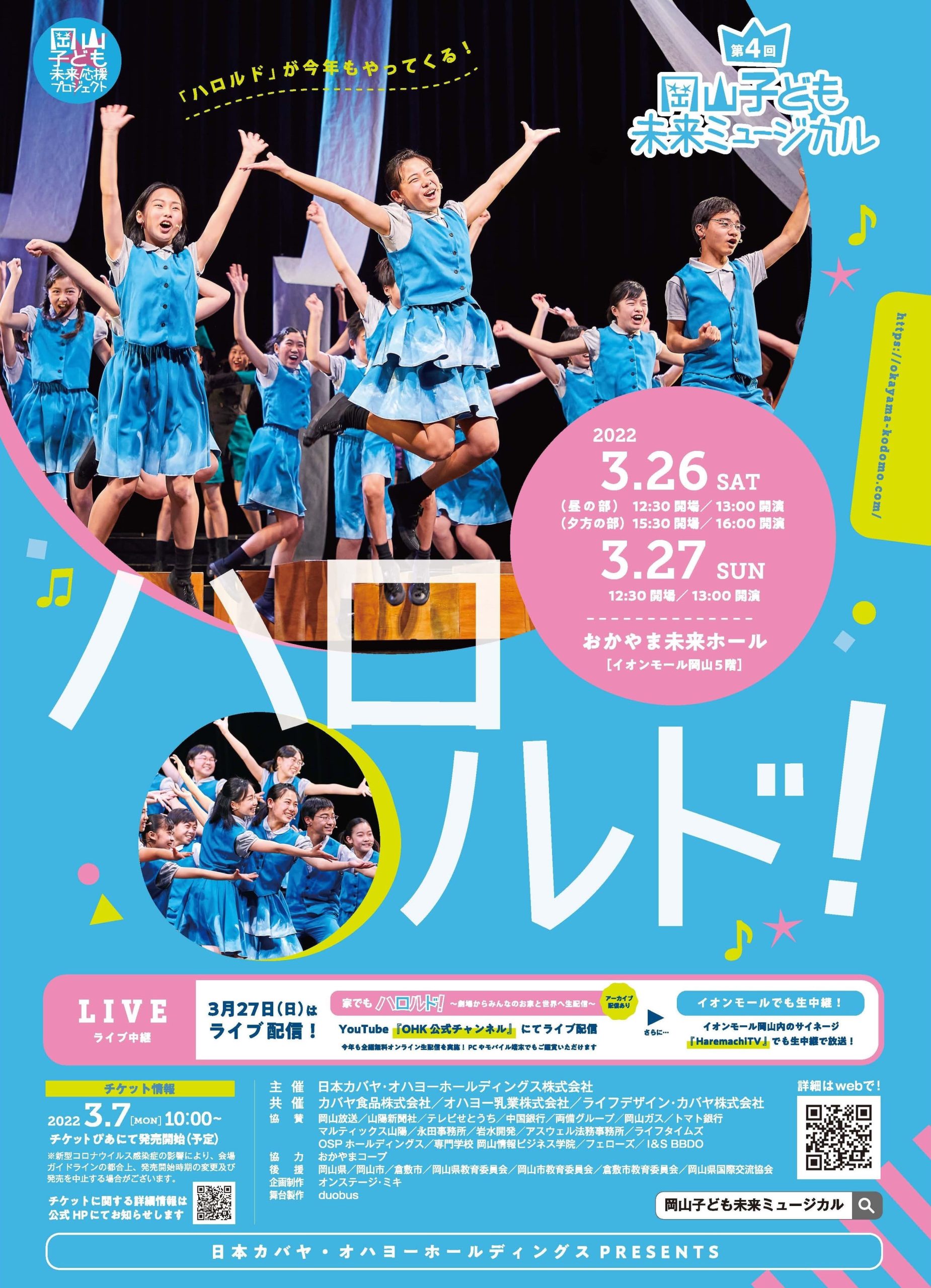 第4回 岡山子ども未来ミュージカル『 ハロルド！ 』