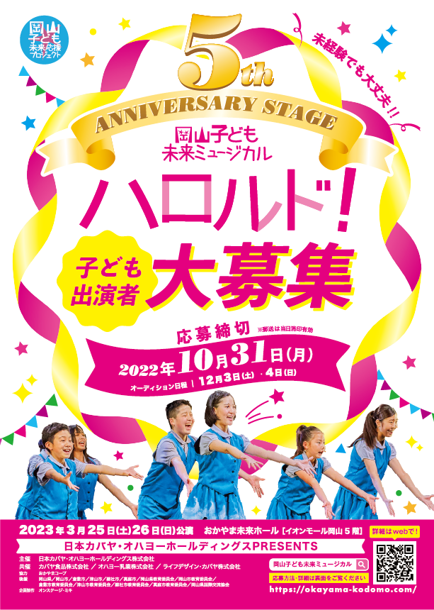 第5回 岡山子ども未来ミュージカル『 ハロルド! 』出演者募集