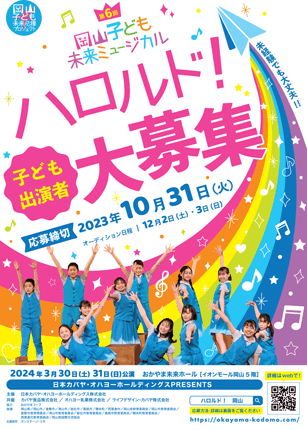 第6回 岡山子ども未来ミュージカル「ハロルド！」出演者募集